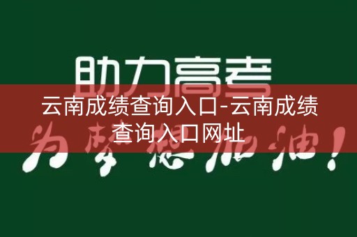 云南成绩查询入口-云南成绩查询入口网址