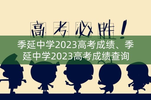 季延中学2023高考成绩、季延中学2023高考成绩查询