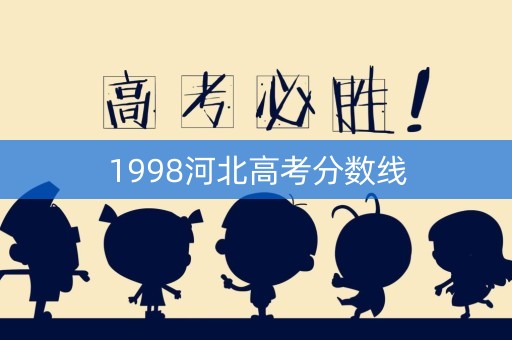 1998河北高考分数线