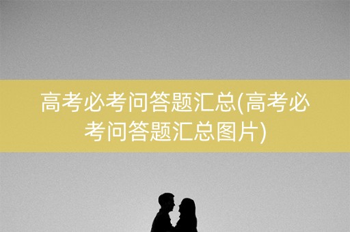 高考必考问答题汇总(高考必考问答题汇总图片)