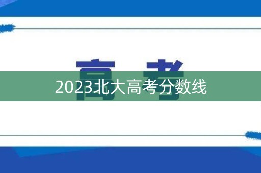 2023北大高考分数线