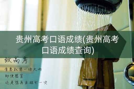 贵州高考口语成绩(贵州高考口语成绩查询)
