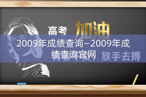 2009年成绩查询—2009年成绩查询官网
