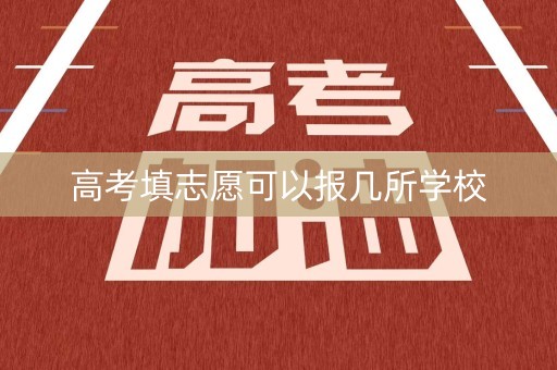 高考填志愿可以报几所学校