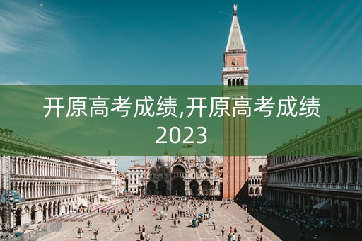 开原高考成绩,开原高考成绩2023