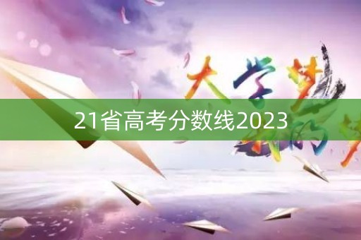 21省高考分数线2023