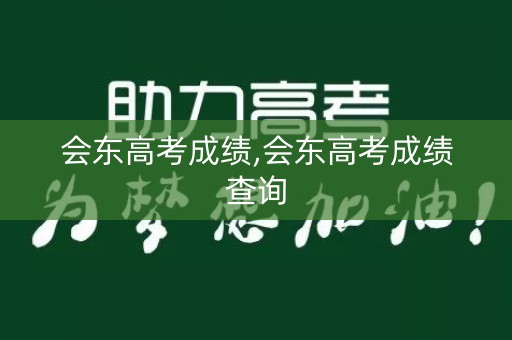 会东高考成绩,会东高考成绩查询