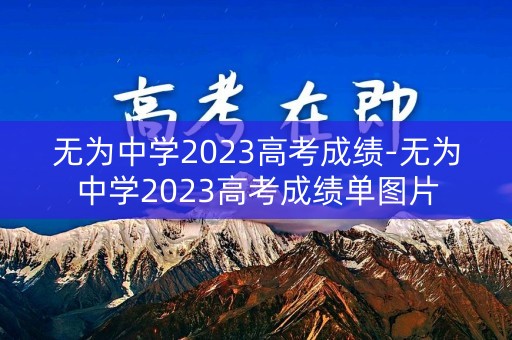 无为中学2023高考成绩-无为中学2023高考成绩单图片