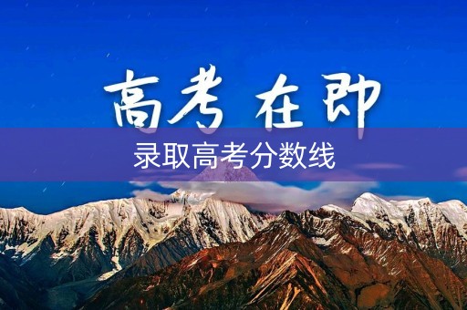录取高考分数线