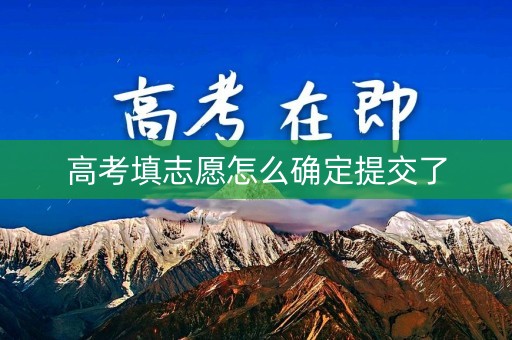 高考填志愿怎么确定提交了