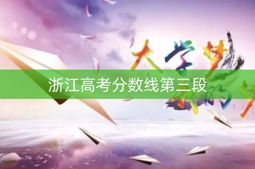 浙江高考分数线第三段