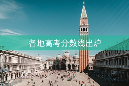 各地高考分数线出炉