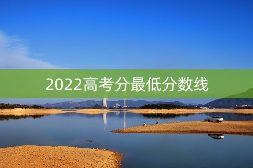 2022高考分最低分数线