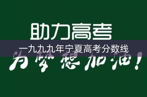 一九九九年宁夏高考分数线