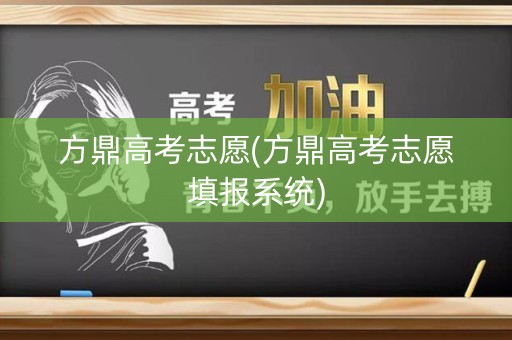 方鼎高考志愿(方鼎高考志愿填报系统)