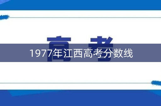 1977年江西高考分数线