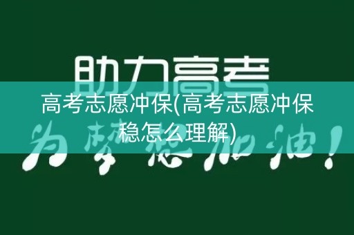 高考志愿冲保(高考志愿冲保稳怎么理解)