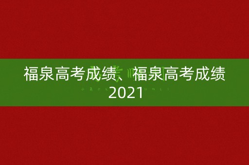 福泉高考成绩、福泉高考成绩2021