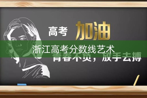 浙江高考分数线艺术