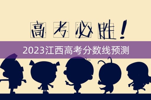 2023江西高考分数线预测