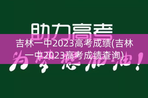 吉林一中2023高考成绩(吉林一中2023高考成绩查询)