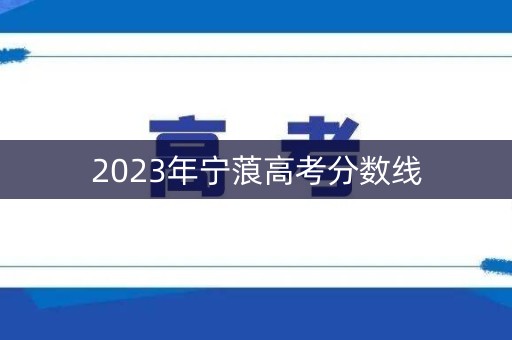 2023年宁蒗高考分数线