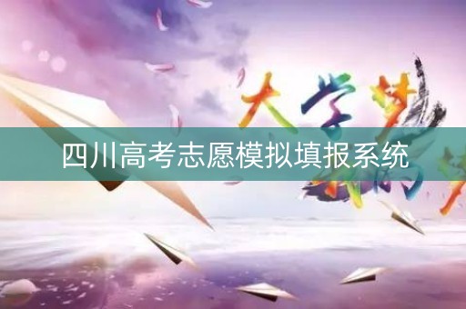 四川高考志愿模拟填报系统