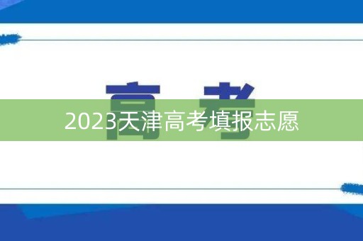 2023天津高考填报志愿