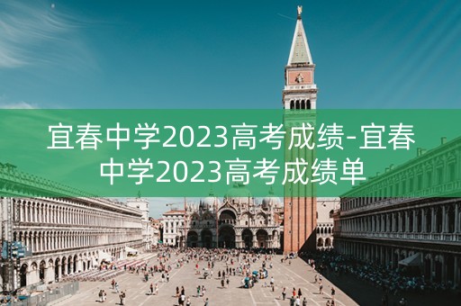 宜春中学2023高考成绩-宜春中学2023高考成绩单