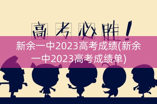新余一中2023高考成绩(新余一中2023高考成绩单)