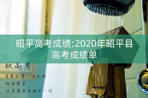 昭平高考成绩;2020年昭平县高考成绩单