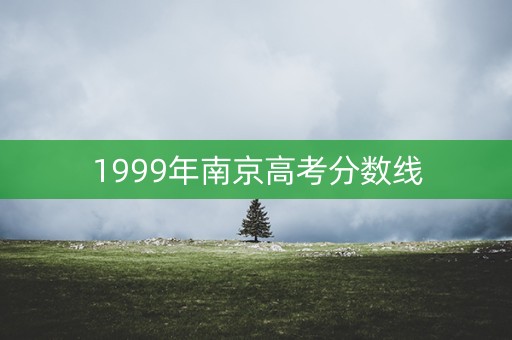 1999年南京高考分数线