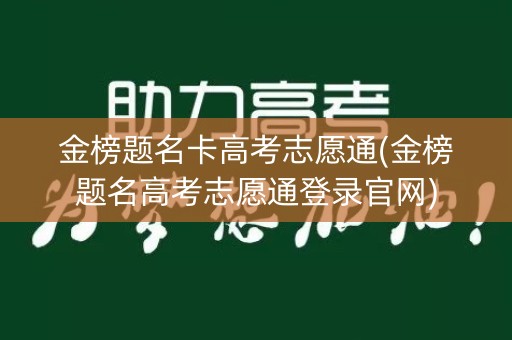 金榜题名卡高考志愿通(金榜题名高考志愿通登录官网)