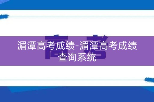 湄潭高考成绩-湄潭高考成绩查询系统