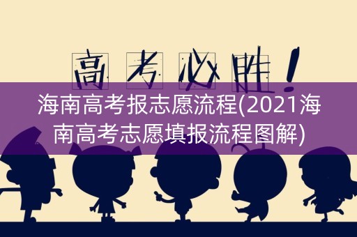 海南高考报志愿流程(2021海南高考志愿填报流程图解)
