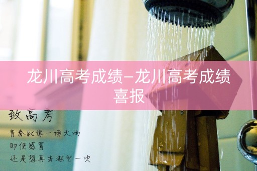 龙川高考成绩—龙川高考成绩喜报