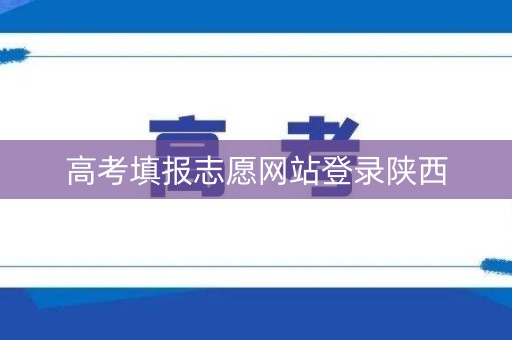 高考填报志愿网站登录陕西