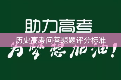 历史高考问答题题评分标准