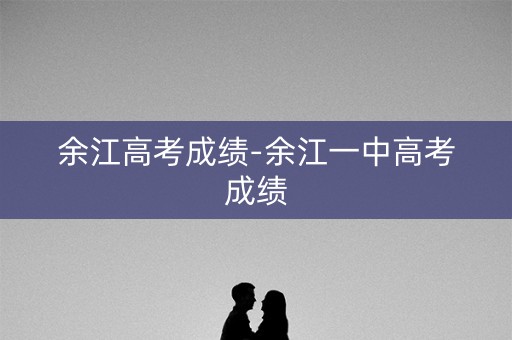 余江高考成绩-余江一中高考成绩