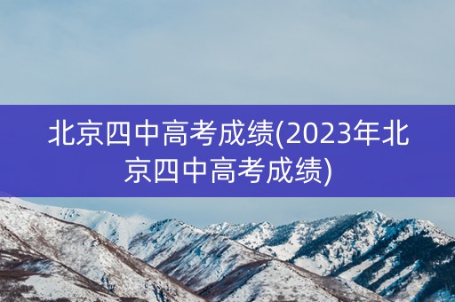 北京四中高考成绩(2023年北京四中高考成绩)
