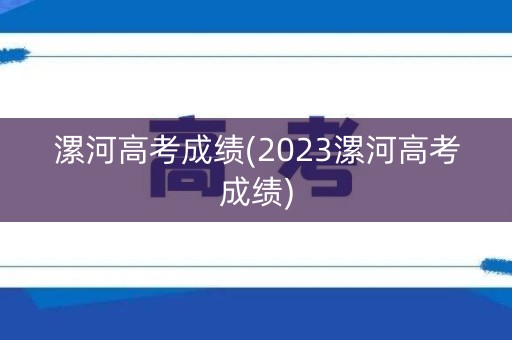漯河高考成绩(2023漯河高考成绩)