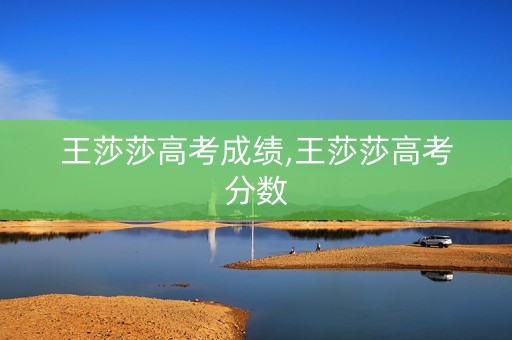 王莎莎高考成绩,王莎莎高考分数