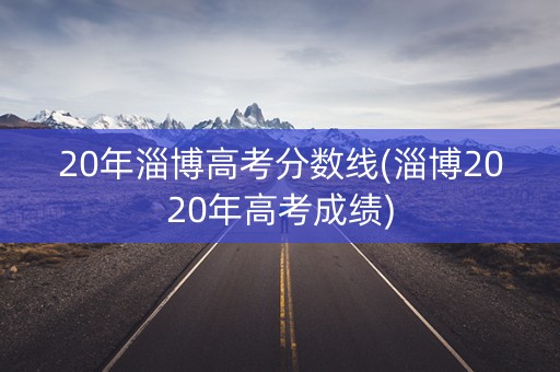 20年淄博高考分数线(淄博2020年高考成绩)