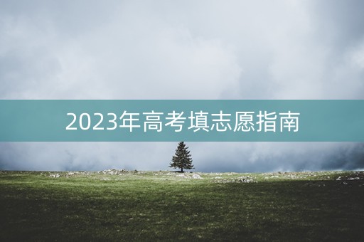 2023年高考填志愿指南