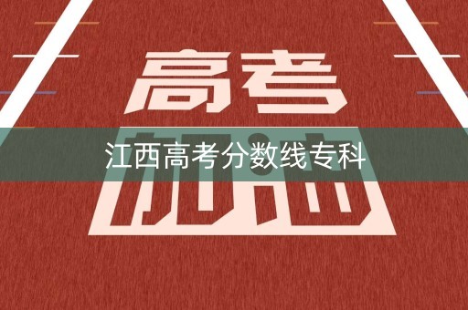 江西高考分数线专科