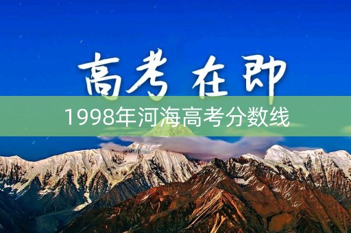 1998年河海高考分数线