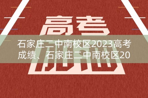 石家庄二中南校区2023高考成绩、石家庄二中南校区2023高考成绩单