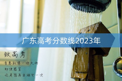 广东高考分数线2023年