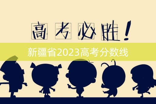 新疆省2023高考分数线