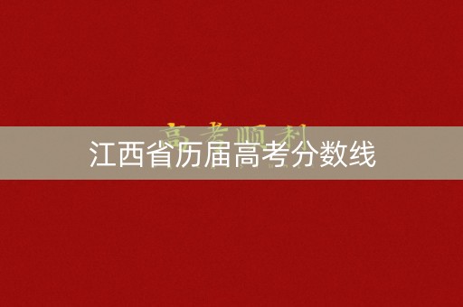 江西省历届高考分数线
